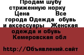 Продам шубу стриженную норку  › Цена ­ 23 000 - Все города Одежда, обувь и аксессуары » Женская одежда и обувь   . Кемеровская обл.